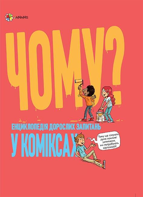 

Чому Енциклопедія дорослих запитань у коміксах - Вільміно Вансон