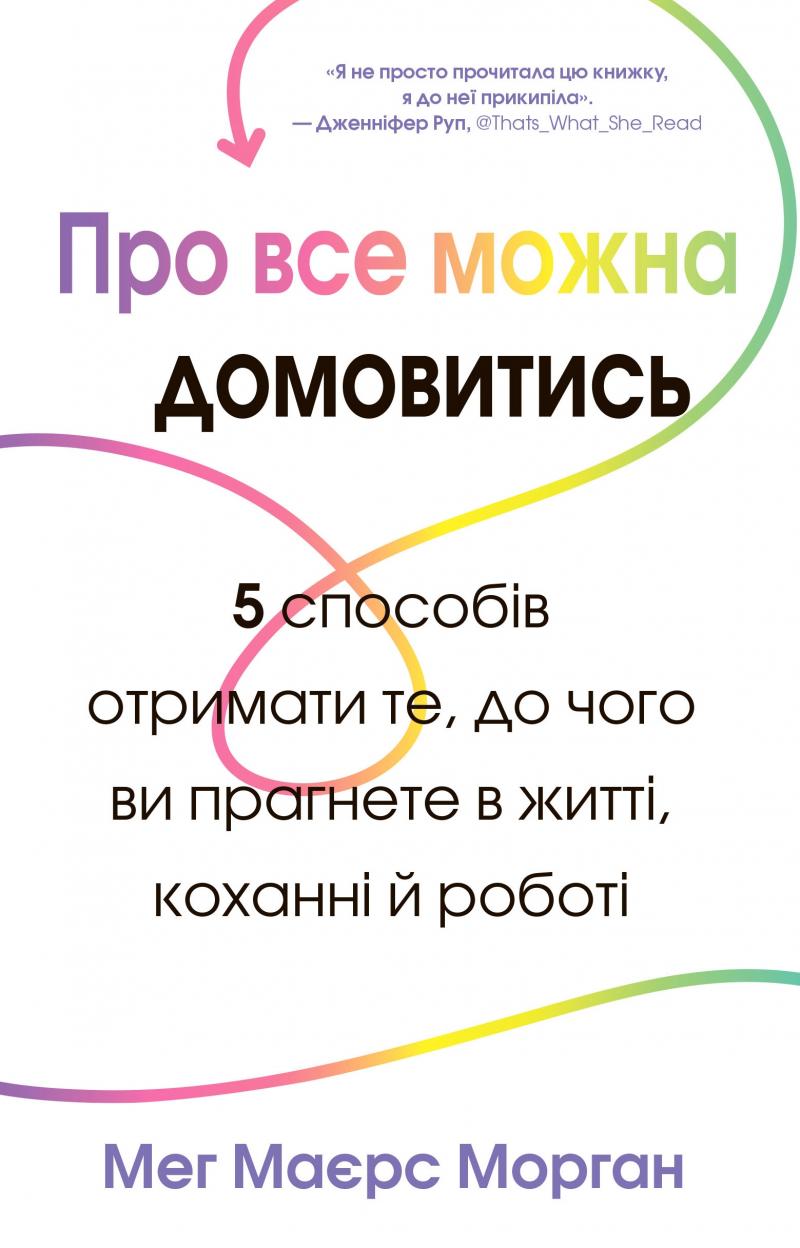 

Про все можна домовитись - Морган М.