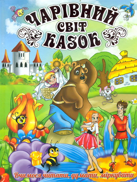 

Чарівний світ казок