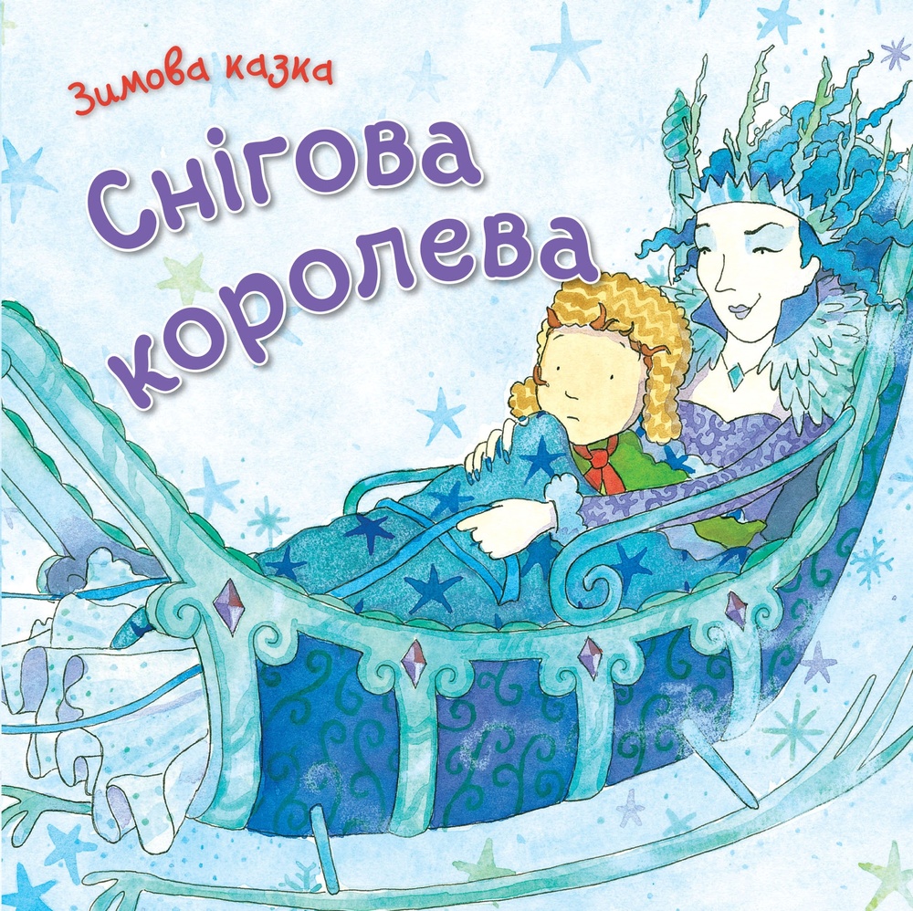 

Снігова королева. Зимова казка