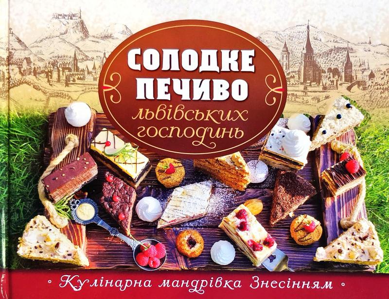 

Солодке печево львівських господинь - Зінько Г.
