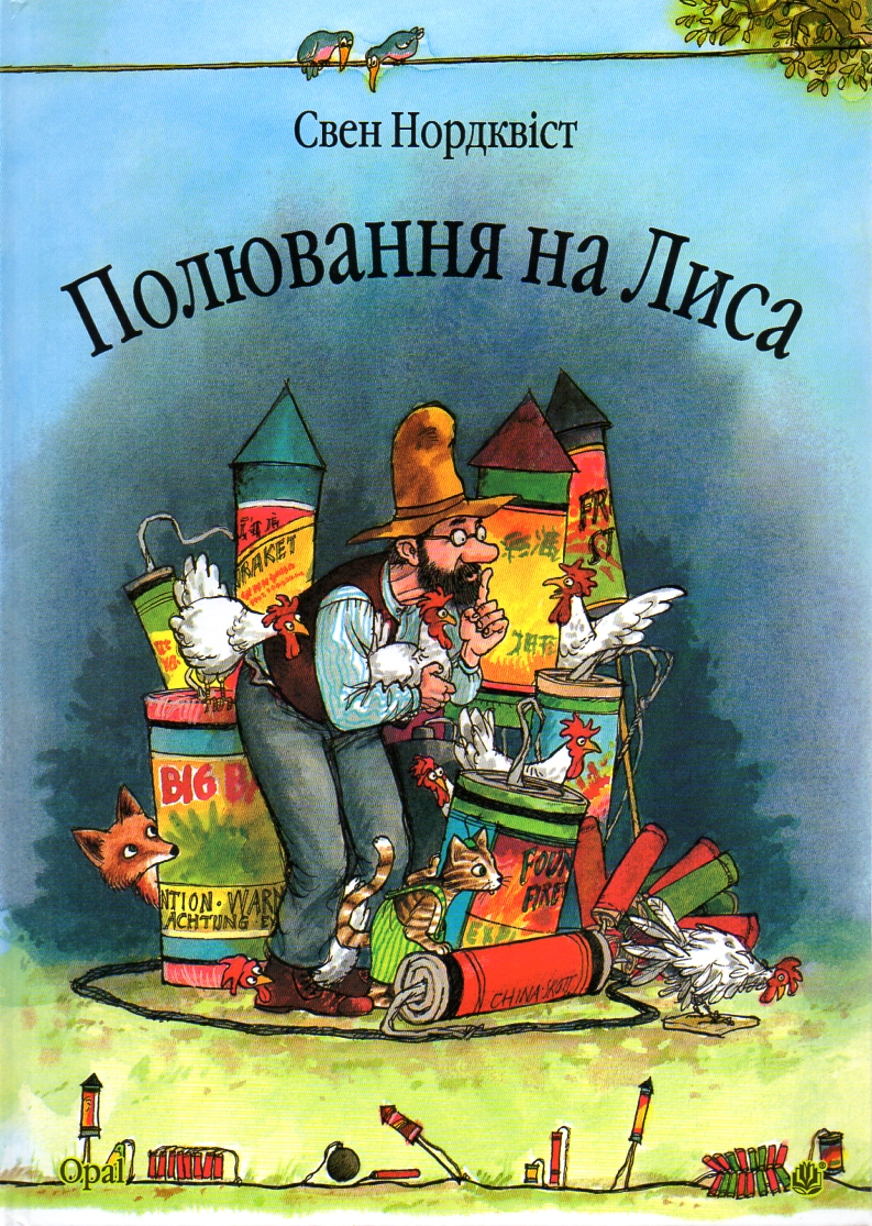 

Полювання на лиса: Казка. Нордквіст Свен. Пер.зі швед. Г.Кирпи. - Нордквіст Свен