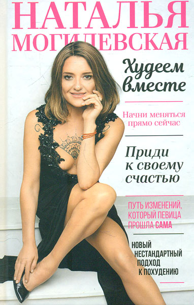 

Худеем вместе - Могилевська Н.