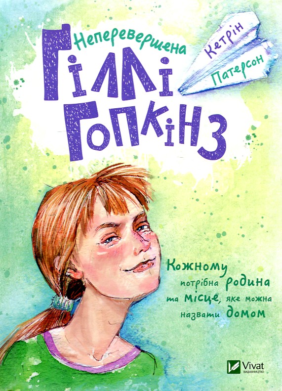

Неперевершена Гіллі Гопкінз (Світовий бестселер) - Патерсон К.
