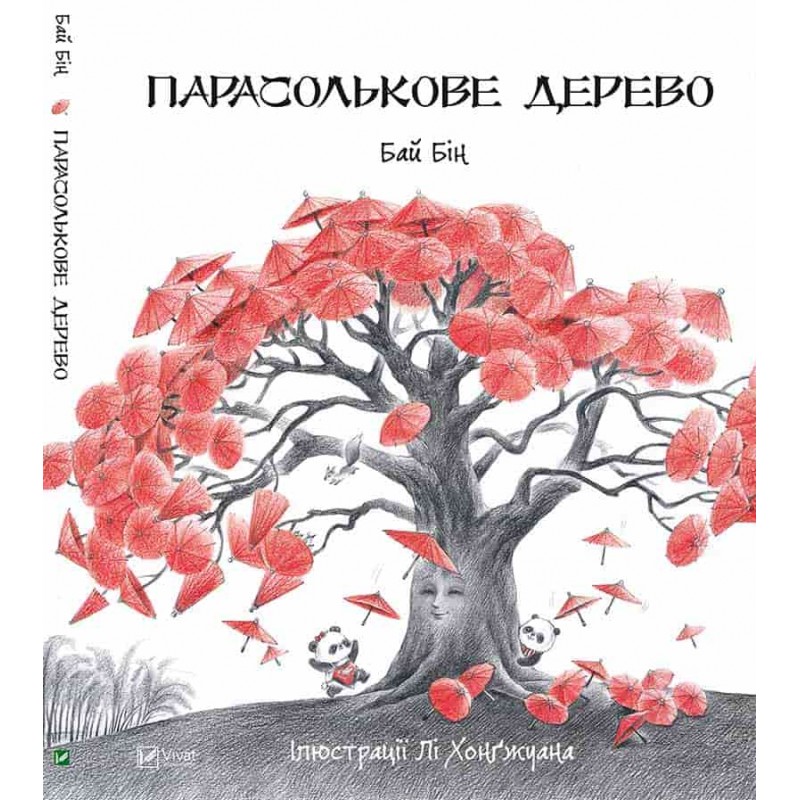 

Парасолькове дерево - Бай Б.