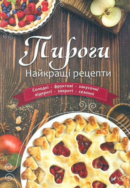 

Пироги Найкращі рецепти