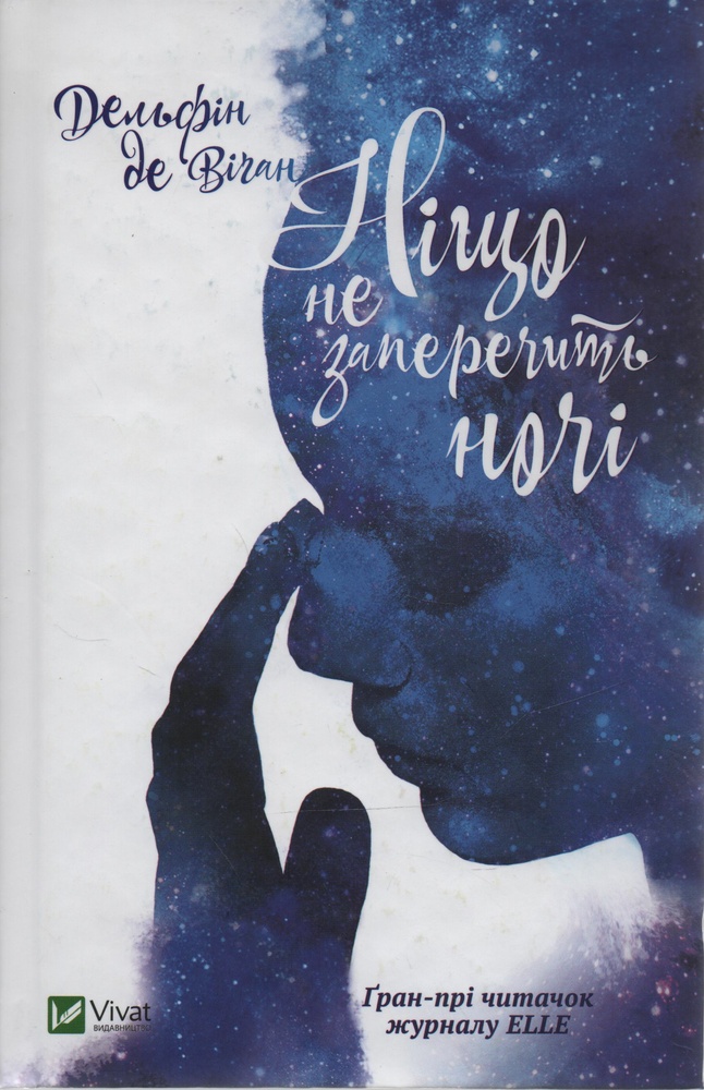 

Ніщо не заперечить ночі - Віган Д.