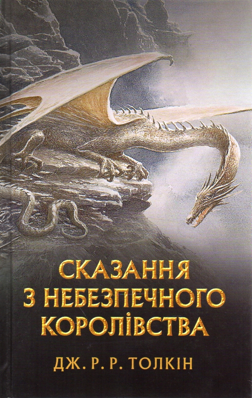 

Сказання з небезпечного королівства - Толкін Дж.