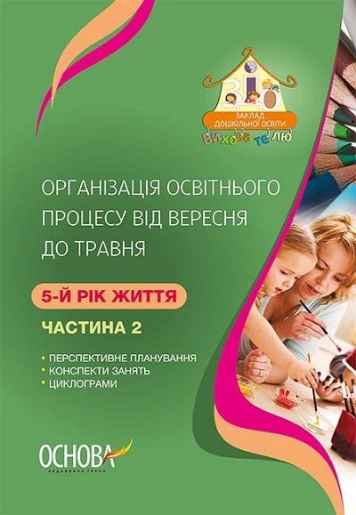 

Організація освітнього процесу від вересня до травня 5-й рік життя. Частина 2 2018 - Щербак А.М.