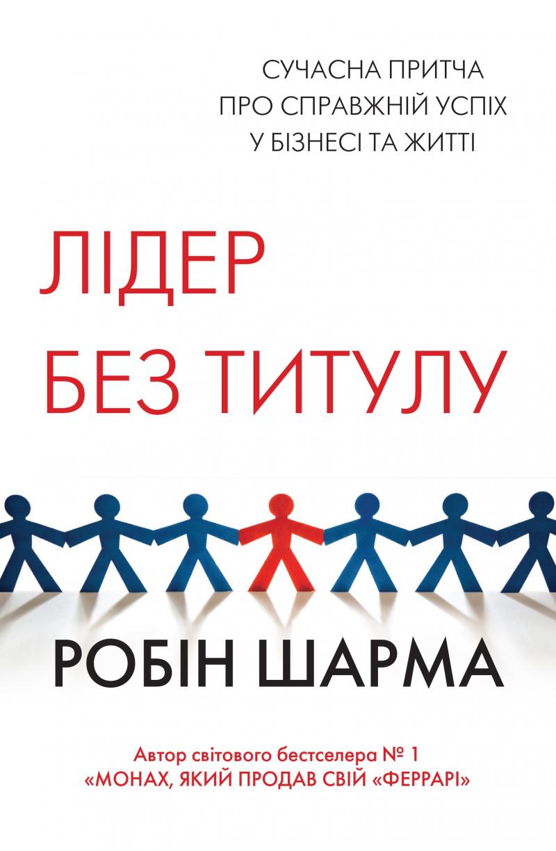 

Лідер без титулу тв - Шарма Р.