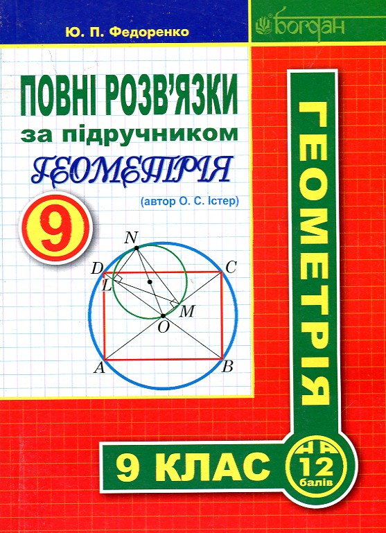 

Повні розв’язки за підручником "Геометрія. 9 клас" - Істер О.С.