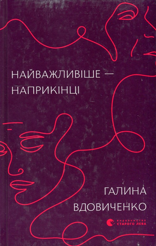 

Найважливіше — наприкінці - Вдовиченко Г.