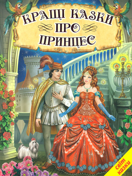 

Кращі казки про принцес (Світ казки)