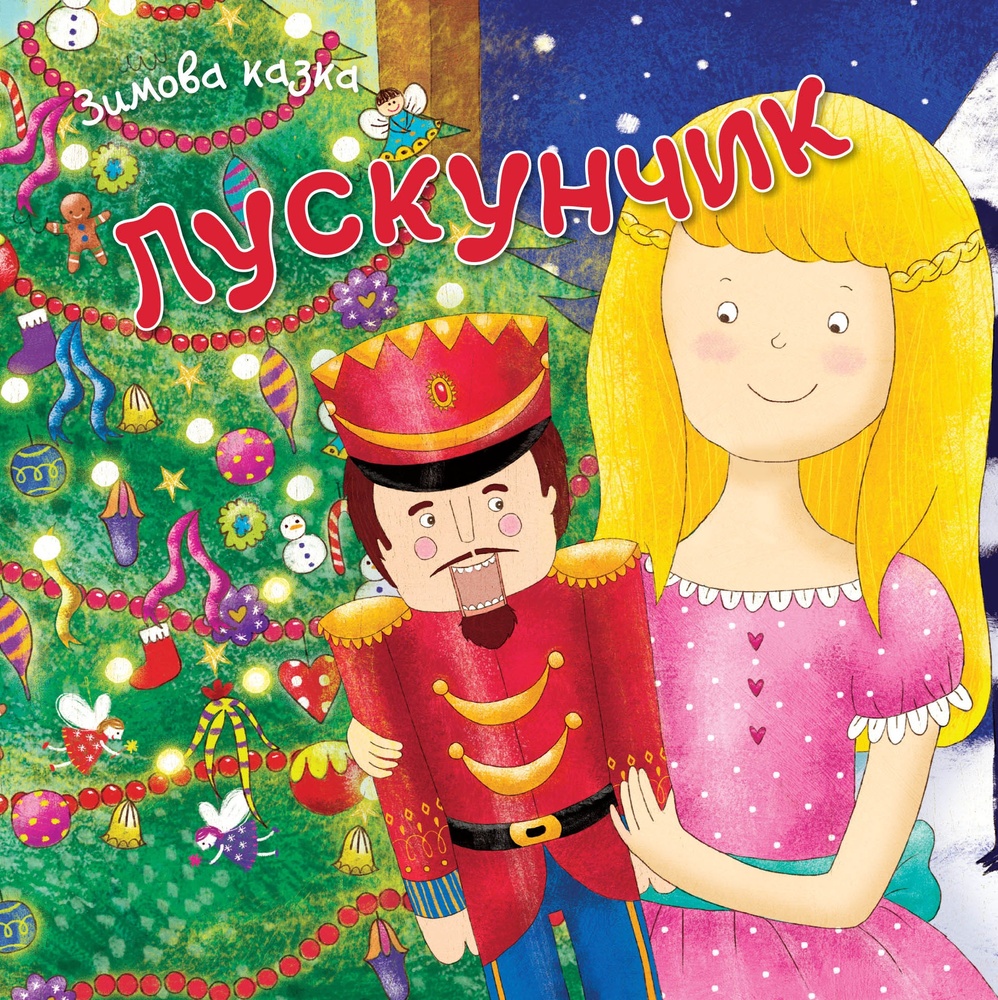 

Лускунчик. Зимова казка