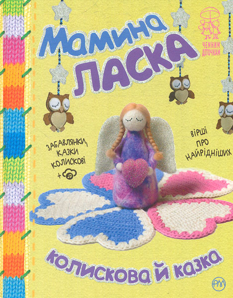 

Мамина ласка. Колискова й казка