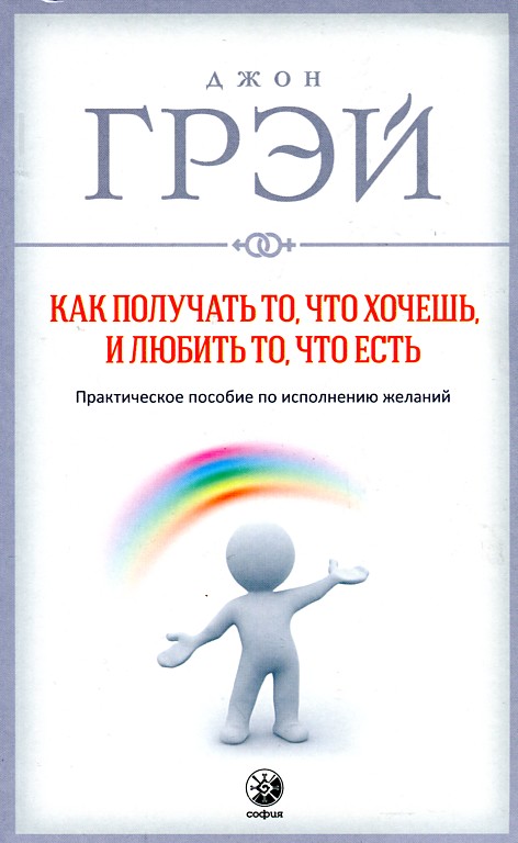 

Как получать то,что ты хочешь,и любить то,что есть (мг) - Грэй Д