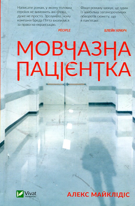 

Мовчазна пацієнтка - Майклідіс А.