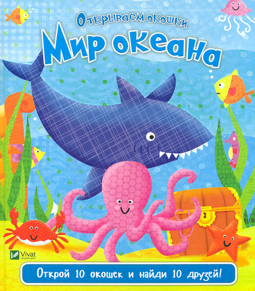 

Мир океана (Открываем окошки) - Акланд Н.