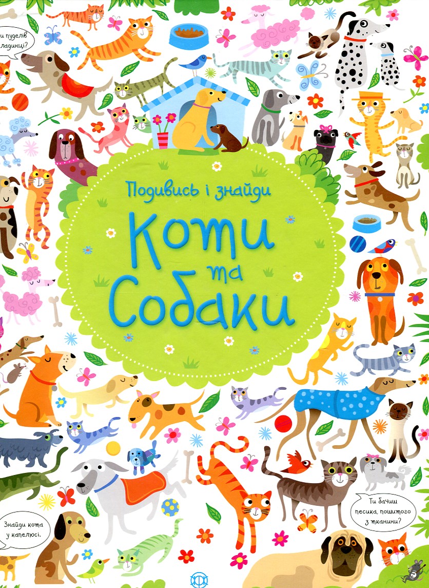 

Подивись і знайди. Коти та собаки (Час із книгою)