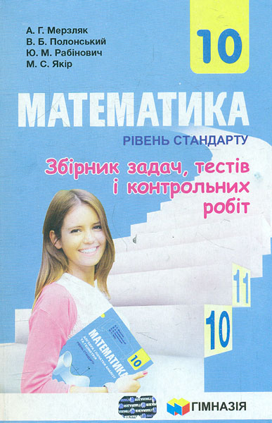 

Математика. 10 кл. Збірник задач і контрольних робіт. Рівень стандарту 2018 - Мерзляк А.Г.