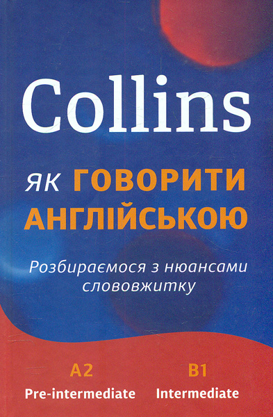 

Collins: як говорити англійською. Розбираємося з нюансами слововжитку