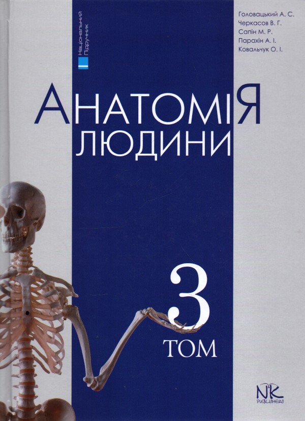 

Анатомія людини Т3. Вид. 6-те вид.