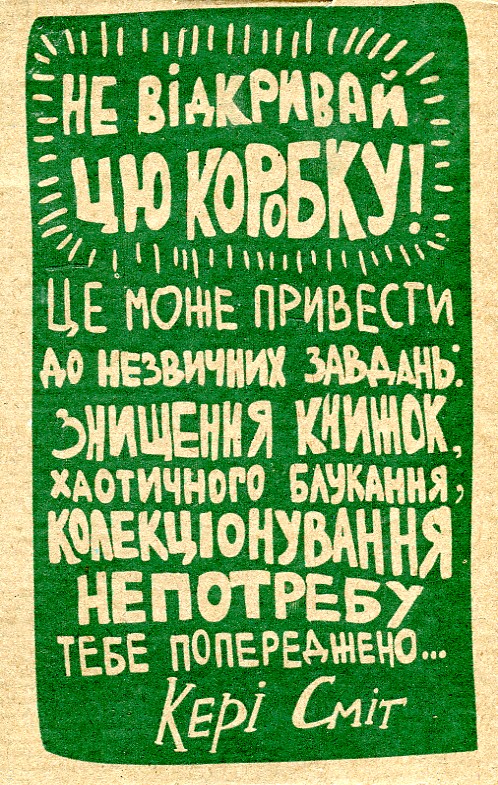 

Знищ цю коробку. Подарунковий набір 4 книги в комплекті - Сміт К.