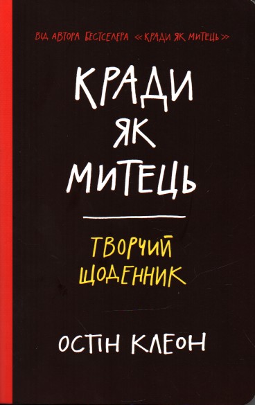 

Кради як митець. Творчий щоденник - Клеон О.