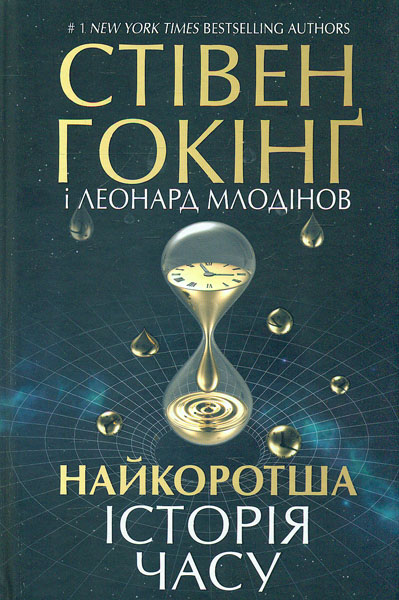 

Найкоротша історія часу - Гокінг С.