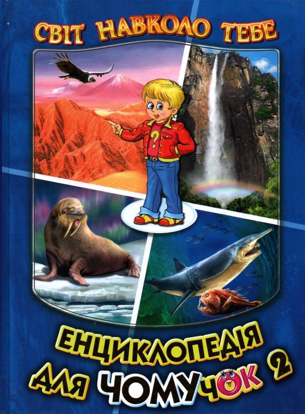 

Енциклопедія для чомучок 2. Книга друга (Світ навколо тебе) А4