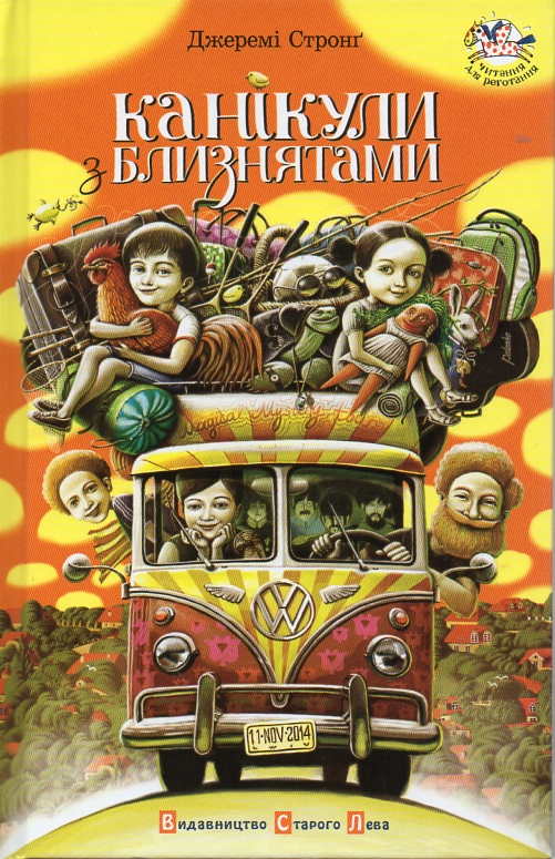 

Канікули з близнятами (Читання для реготання) - Стронг Дж.