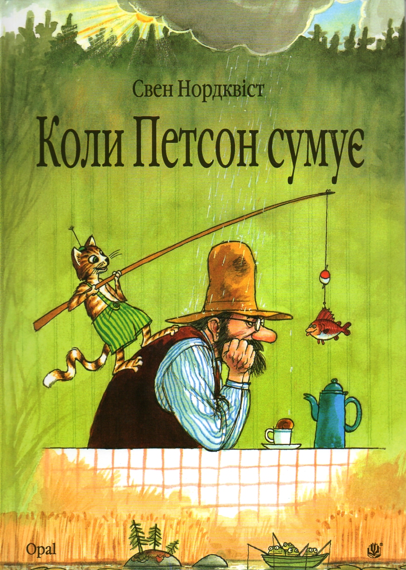 

Коли Петсон сумує: казка - Нордквіст Свен