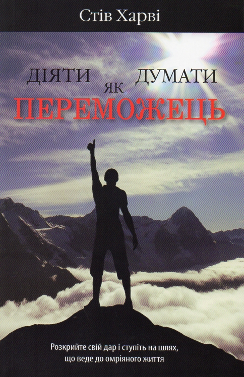 

Діяти як переможець, думати як переможець - Харви С