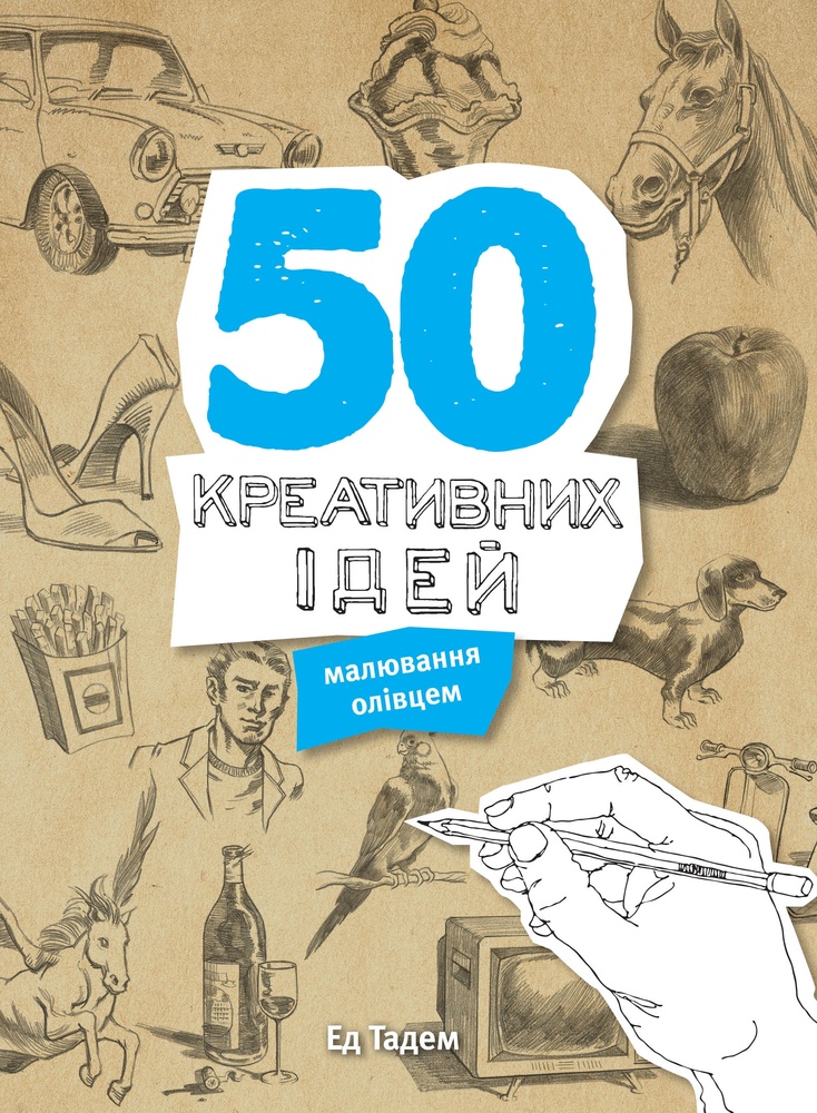 

50 креативних ідей малювання олівцем - Тадем Е.