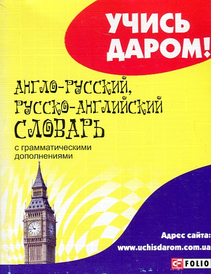 

Англо-русский, русско-английский словарь (Учись даром!) - Дьячкова О.В.