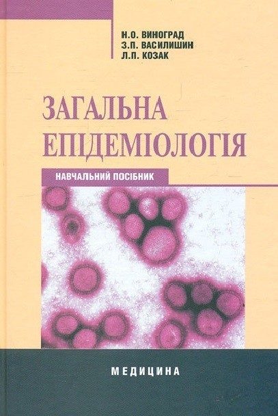 

Загальна епідеміологія. Навчальний посібник. 4-е вид. - Виноград Н.О.