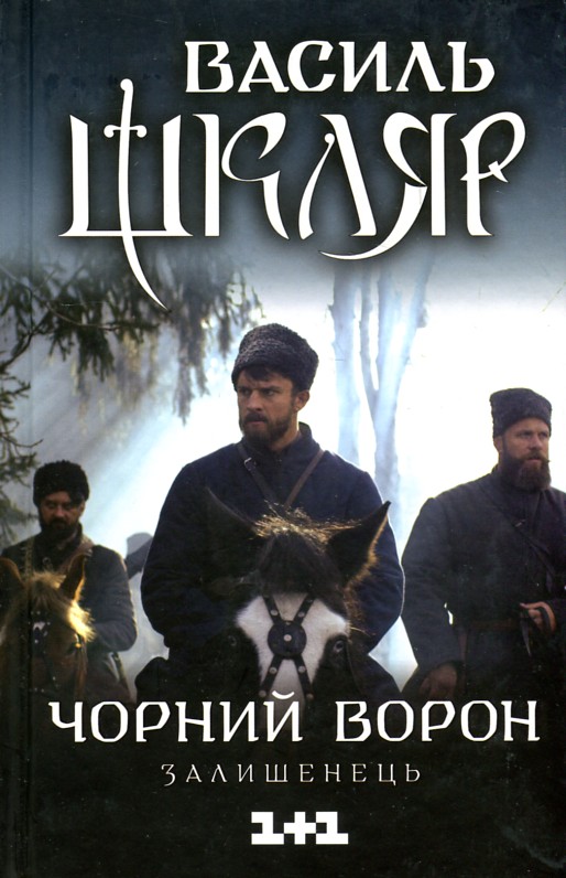 

Залишенець. Чорний ворон: роман (кінообкладинка) - Шкляр В.І.