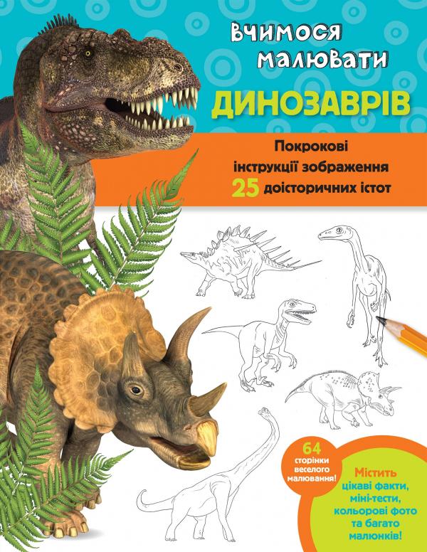 

Вчимося малювати динозаврів: Покрокові інструкції зображення 25 доісторичних порід - Фостер-мол В