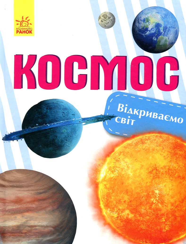 

Відкриваємо світ. Космос - Бершова Н.К.