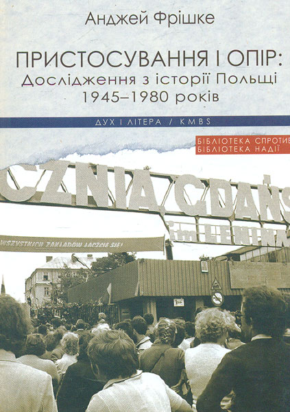 

Пристосування і опір. Дослідження з історії Польщі 1945-1980 років - Фрішке А.