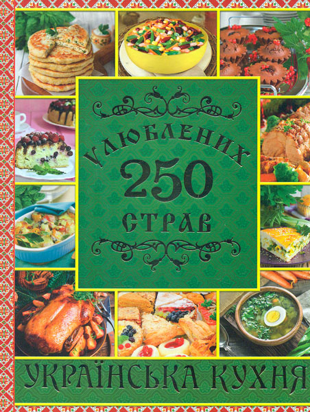 

250 улюблених страв. Українська кухня - Карпенко Ю.М.