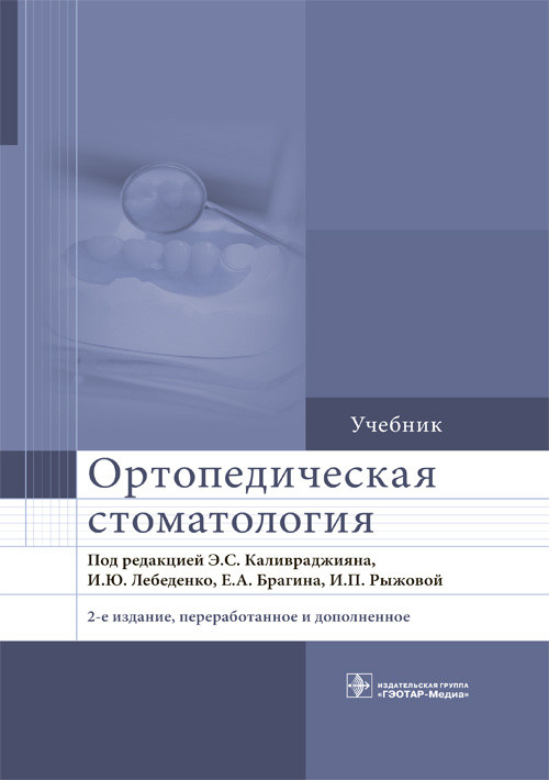 

Учебник. Ортопедическая стоматология. 2-е издание - Под ред. Э.С. Каливраджияна, И.Ю. Лебеденко, Е.А. Брагина, И.П. Рыжовой. 2018 г. (978-5-9704-3705-6)