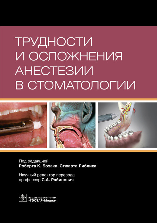 

Трудности и осложнения анестезии в стоматологии - Под ред. Р.К. Бозака, С. Либлиха. 2019 г. (978-5-9704-5108-3)