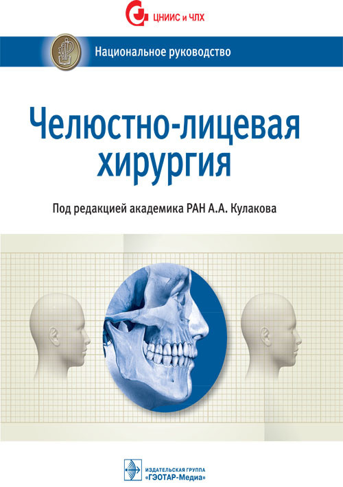 

Национальное руководство. Челюстно-лицевая хирургия - Под ред. А.А. Кулакова. 2019 г. (978-5-9704-4853-3)