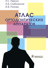 

Атлас ортодонтических аппаратов - Персин Л.С. 2019 г. (978-5-9704-5183-0)