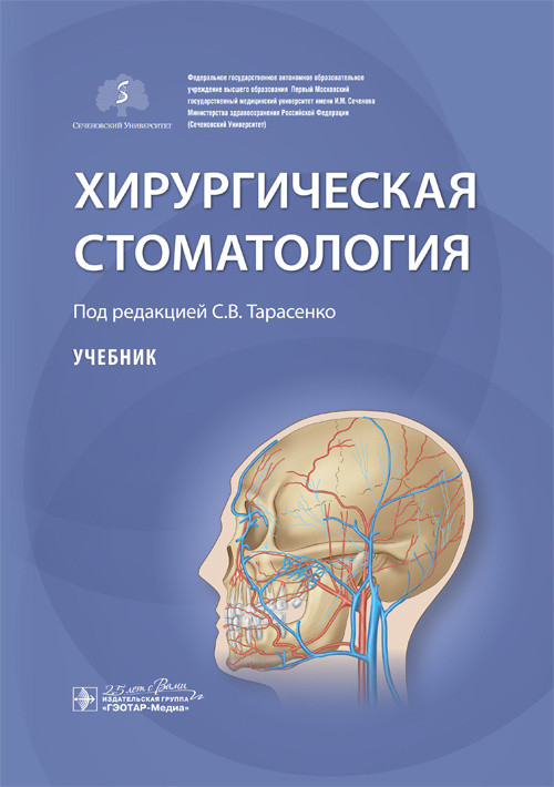 

Учебник. Хирургическая стоматология - Под ред. С.В. Тарасенко. 2020 г. (978-5-9704-5434-3)