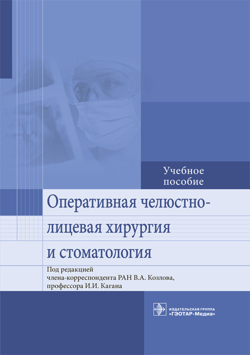 

Оперативная челюстно-лицевая хирургия и стоматология - Под ред. В.А. Козлова, И.И. Кагана. 2019 г. (978-5-9704-4892-2)