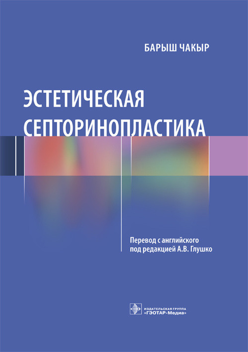 

Эстетическая септоринопластика - Чакыр Б. 2019 г. (978-5-9704-5115-1)