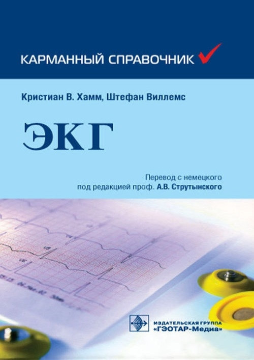 

Карманный справочник. ЭКГ - Хамм К.В., Виллемс Ш. 2021 г. (978-5-9704-5895-2)
