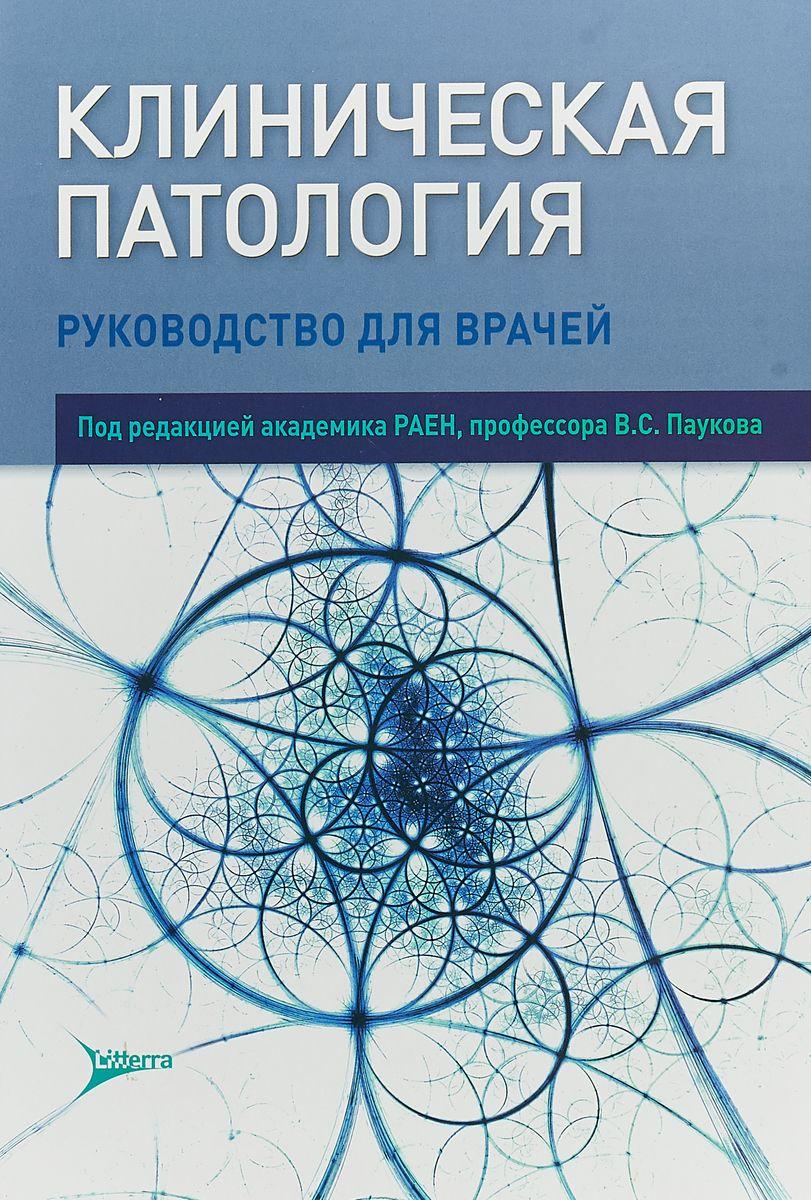 Клиническая патология. Клиническая патология : руководство для врачей - пауков в.с. Патология руководство. Основы клинической патологии. Клиническая патология пауков.